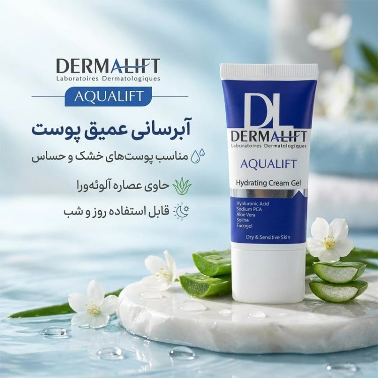 کرم ژل آبرسان صورت درمالیفت مدل AQUALIFT مناسب برای پوستهای خشک و حساس حجم 50 میلی لیتر